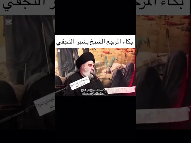 ⁣بكاء المرجع الشيخ بشير النجفي