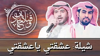 شيلة عشقتي ياعشقتي كلمات قبلان المقبل اداء حماد المقبل النسخة الرسمية 