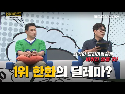 Video Thumbnail: 33년 만에 1위 한화, 외국인 타자 트레이드 '최종 선택 딜레마?' I #비야인드 2025.07.07