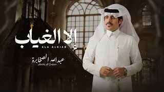 عبدالله الصخابرة   إلا الغياب   حصريا         دندنها
