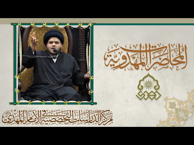 ⁣غيبة الإمام المهدي (عجّل الله فرجه) في ظل السنن التاريخية - السيد ضياء الخباز