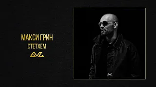 МАКСИ ГРИН - СТЕТХЕМ (Official Audio)