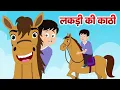 Download Lagu लकड़ी की काठी | Lakdi ki kathi | Popular Hindi Children Songs | Animated Songs by JingleToons
