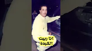 الشاب حسني انا ربيت الكبدة 