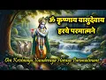 Download Lagu ॐ कृष्णाय वासुदेवाय हरये परमात्मने 🙏Om Krishnaya Vasudevaya Haraye Paramatmane Shri | Krishna Mantra
