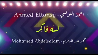 لسه فاكر احمد التونسي      النسخه الاصليه دندنها