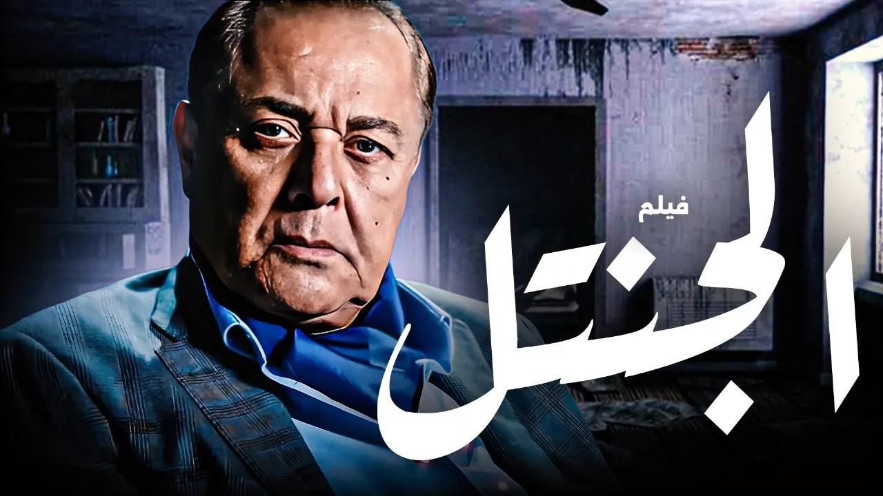 الفيلم الحصري "الجنتل" بطولة السحر محمود عبد العزيز 🔥