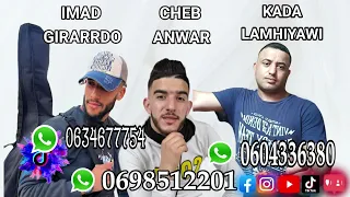 راني فالغربة متغرب وحداني جبولي لميمة توحشتها مكواني Kada Lmhyaoui Imad Girarrdo Anwar Sgher 