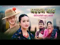 Download Lagu Paltan Bata - Bikash Limbu \u0026 Jamuna Rai ft. Furke Lahure, Chahana Magar