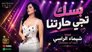 شيماء الراس ي   بسك تجي حارتنا   من بيروت لا جونية   ميدلي      دندنها