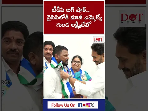 టీడీపి బిగ్ షాక్.. వైసిపిలోకి మాజీ ఎమ్మెల్యే గుండ లక్ష్మీదేవి | gunda lakshmi devi ysrcp | Dot News
