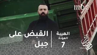 مسلسل الهيبة الحلقة 7 جبل شيخ الجبل أنت مطلوب حي أو ميت  مسلسل الهيبة الحلقة 7 جبل شيخ الجبل أنت مطلوب حي أو ميت
