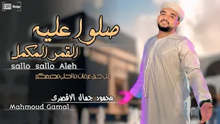 انشودة صلوا عليه القمر المكمل هدية الحجاج سرد مناسك الحج محمود جمال الاقصري دندنها