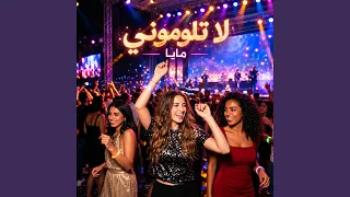              لا تلوموني دندنها