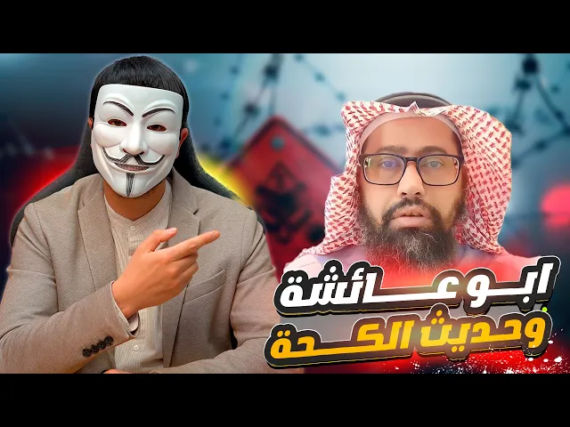 ⁣هل اتاك حديث الكحة  يوم رزية الخميس الشيخ ابو عائشة يرويه لنا