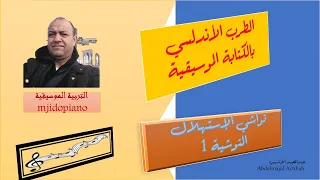 النوتة الموسيقية للثراث الأندلسي التوشية 1 