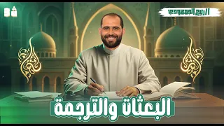 المحاضرة الثالثة أدب البعثات والترجمة الصف الثالث الثانوي الأزهري 