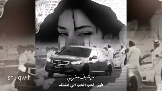 ريمكس مغربي الله يقدرني على نسيانك فين الحب الحب الي عشناه 