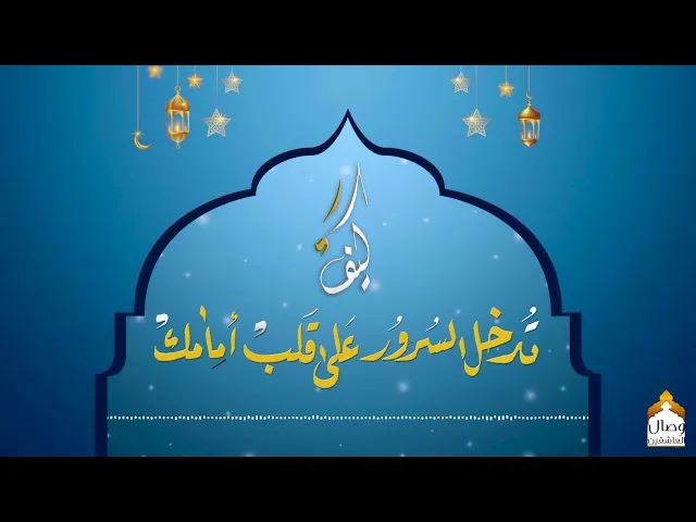 ⁣كيف تدخل السرور على قلب إمامك | مقتطفات مهدوية | هيئة وصال العاشقين