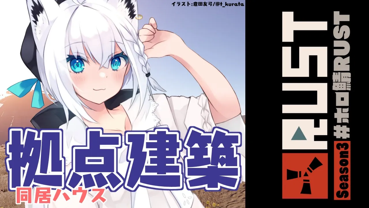 【#ホロ鯖RUST】同居ハウスをゆるーく建築していきましょう。【ホロライブ/白上フブキ】