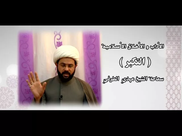⁣الأداب والأخلاق الأسلامية ( التكبر ) - سماحة الشيخ مهدي الطرفي