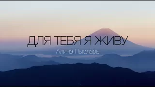 Для Тебя я живу Алина Пысларь 