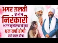 Download Lagu अगर ग़लती से भी ये निरंकारी भजन सुनलिया तो तुरंत धन वर्षा होगी, कर्ज़ खत्म होगा | Nirankari Geet