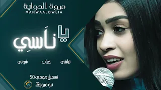 يا ناسي مروه الدوليه اغاني سودانية New Sudan Music 2025  يا ناسي مروه الدوليه اغاني سودانية New Sudan Music 2025