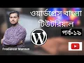 Wordpress Bangla Tutorial l WordPress Theme Customization by Elementor Page Builder Part