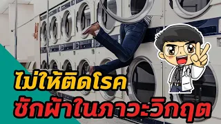 อุณหภูมิการซักผ้าที่เหมาะสมเพื่อฆ่าเชื้อไวรัสคือเท่าไร