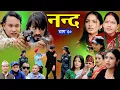 Download Lagu नन्द | भाग-४०  Nanda Ep-40 | परिवारको कथा | Nepali Sentimental Serial | 2025/2082 Trending1