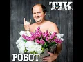 Робот - ТІК