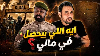ايه اللي بيحصل في مالي؟ الحكاية من طقطق لسلام عليكم