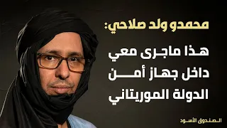 صلاحي  هذا ماجرى معي داخل جهاز أمن الدولة الموريتاني دندنها