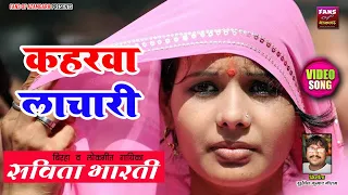 hd video song bhojpuri kaharwa lachari savita bharti 