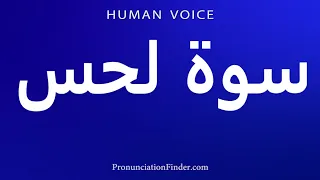                  سوة لحس دندنها