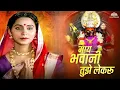 Download Lagu Maay Bhavani Tujhe Lekaru