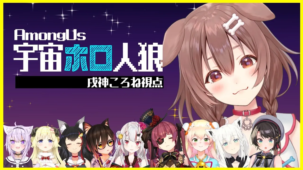 【Among Us/ころね視点】はじめての宇宙、ぽんこつ犬、参る！！【#宇宙ホロ人狼】