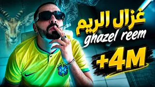               غزال الريم                                   دندنها