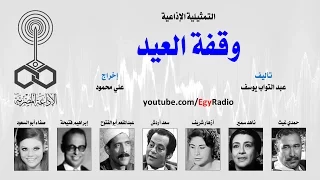 التمثيلية الإذاعية وقفة العيد حمدي غيث 