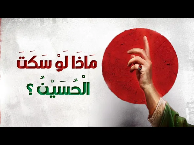 ⁣ماذا لو سكت الحسين؟ دروس من صمتٍ يُنتج الطغيان