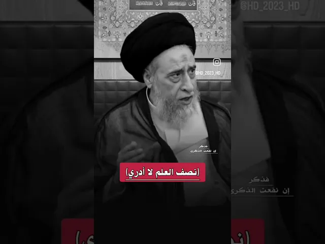 ⁣(نصف العلم لا أدري!) - السيد صباح شبر #الفقه #مسائل #السيد_صباح_شبر