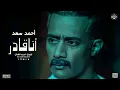 اغنية انا قادر . مسلسل (جعفر العمدة) محمد رمضان . غناء احمد سعد . توزيع احمد الفنان💥🔥