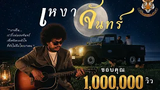 เหงาจันทร์ [Official MV] เสือสองเล