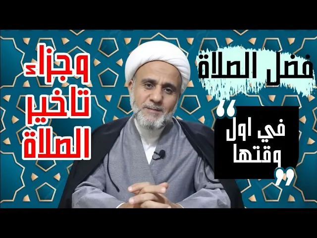 ⁣فضل المحافظة على اوقات الصلاة/ وعقوبة تاخير الصلاة