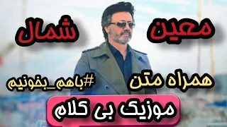 موزیک بی کلام شمال از معین   کامل و همراه متن  دندنها