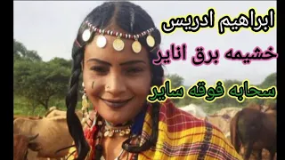 ابراهيم ادريس خشيمه برق اناي سحابه فوقه ساير 