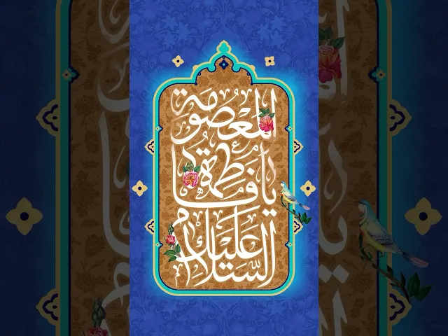 ⁣نبارك لكم مولد السيدة فاطمة المعصومة بنت الإمام موسى بن جعفر الكاظم عليهما السلام.