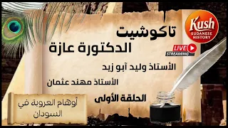 أوهام العروبة في السودان الدكتورة عازه الاستاذ وليد أبو زيد الاستاذ مهند عثمان 