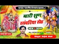 Download Lagu म्हारी सुण सांवरिया सेठ । Mahari Sun Sanwariya Seth । New Trending Meena Song 2024 । Kajod Bhal